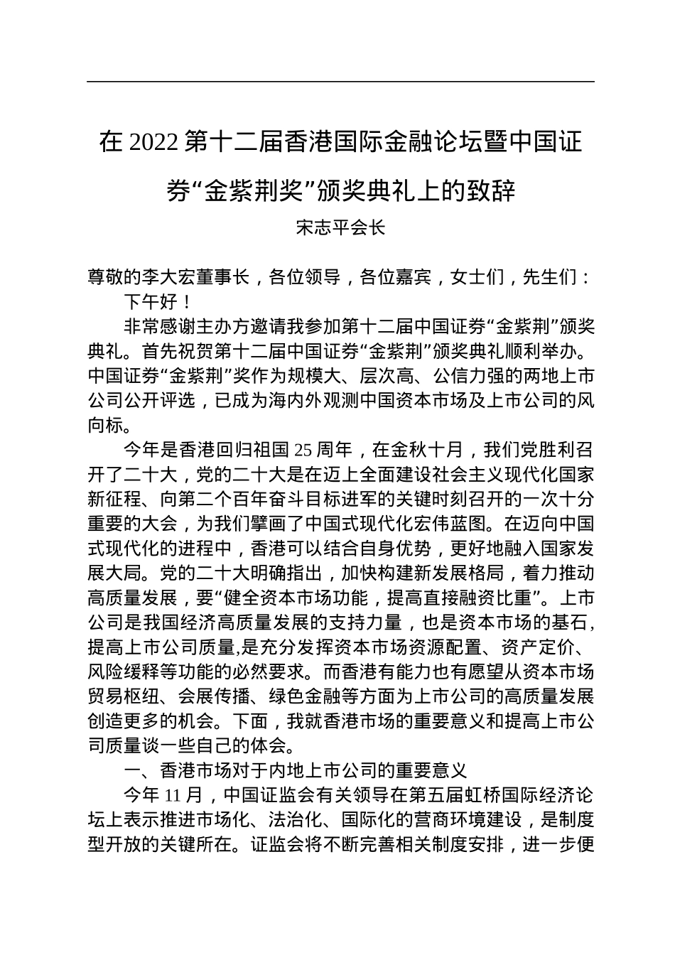 宋志平会长：在2022第十二届香港国际金融论坛暨中国证券“金紫荆奖”颁奖典礼上的致辞(20221220).docx_第1页