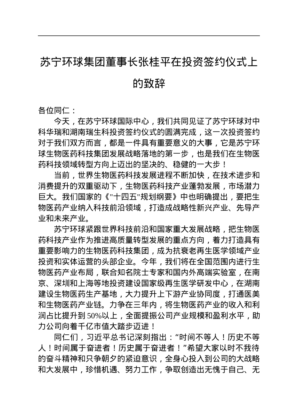苏宁环球集团董事长张桂平在投资签约仪式上的致辞(20220719).docx_第1页