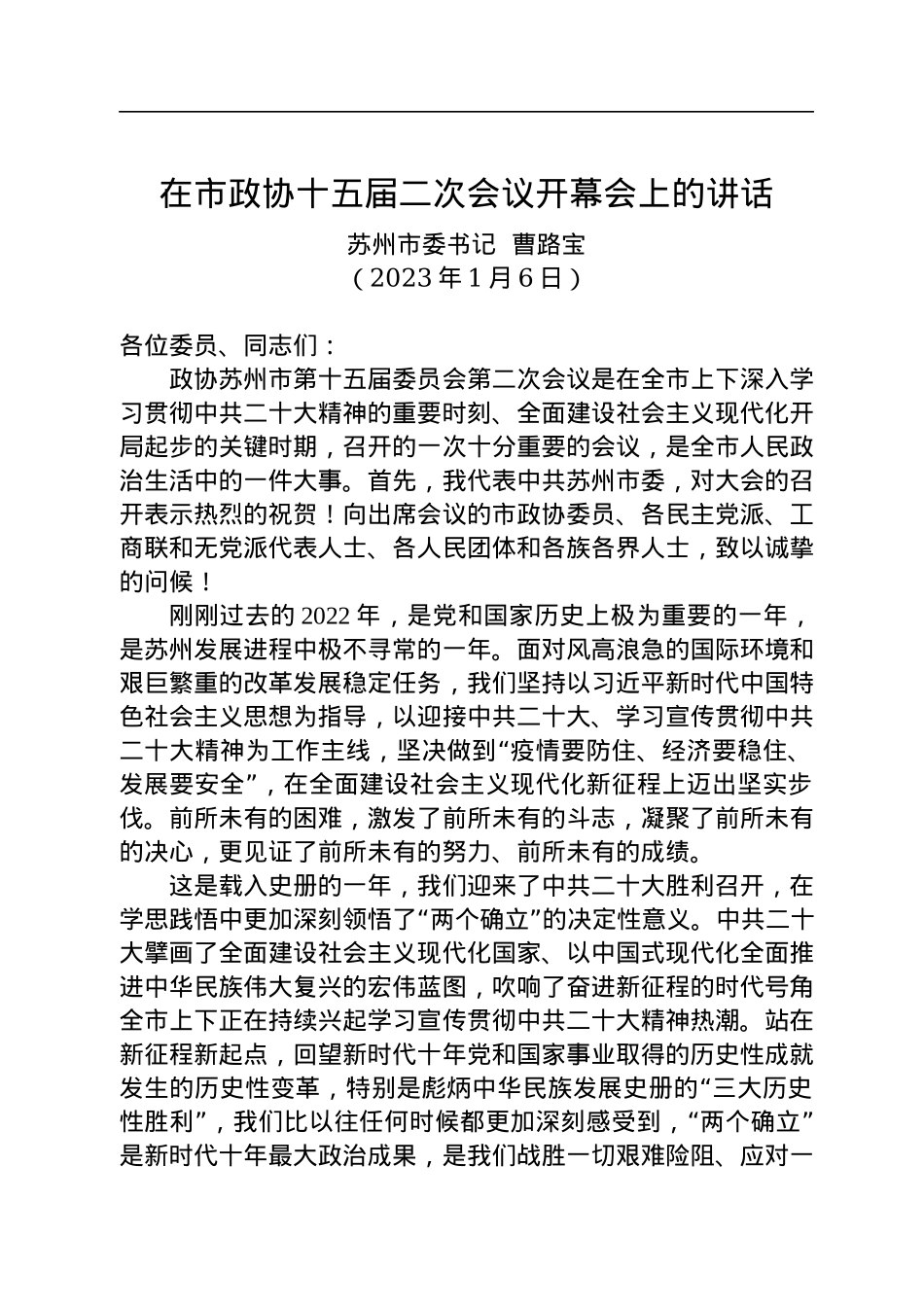 苏州市委书记曹路宝：在市政协十五届二次会议开幕会上的讲话_（20230106）.docx_第1页