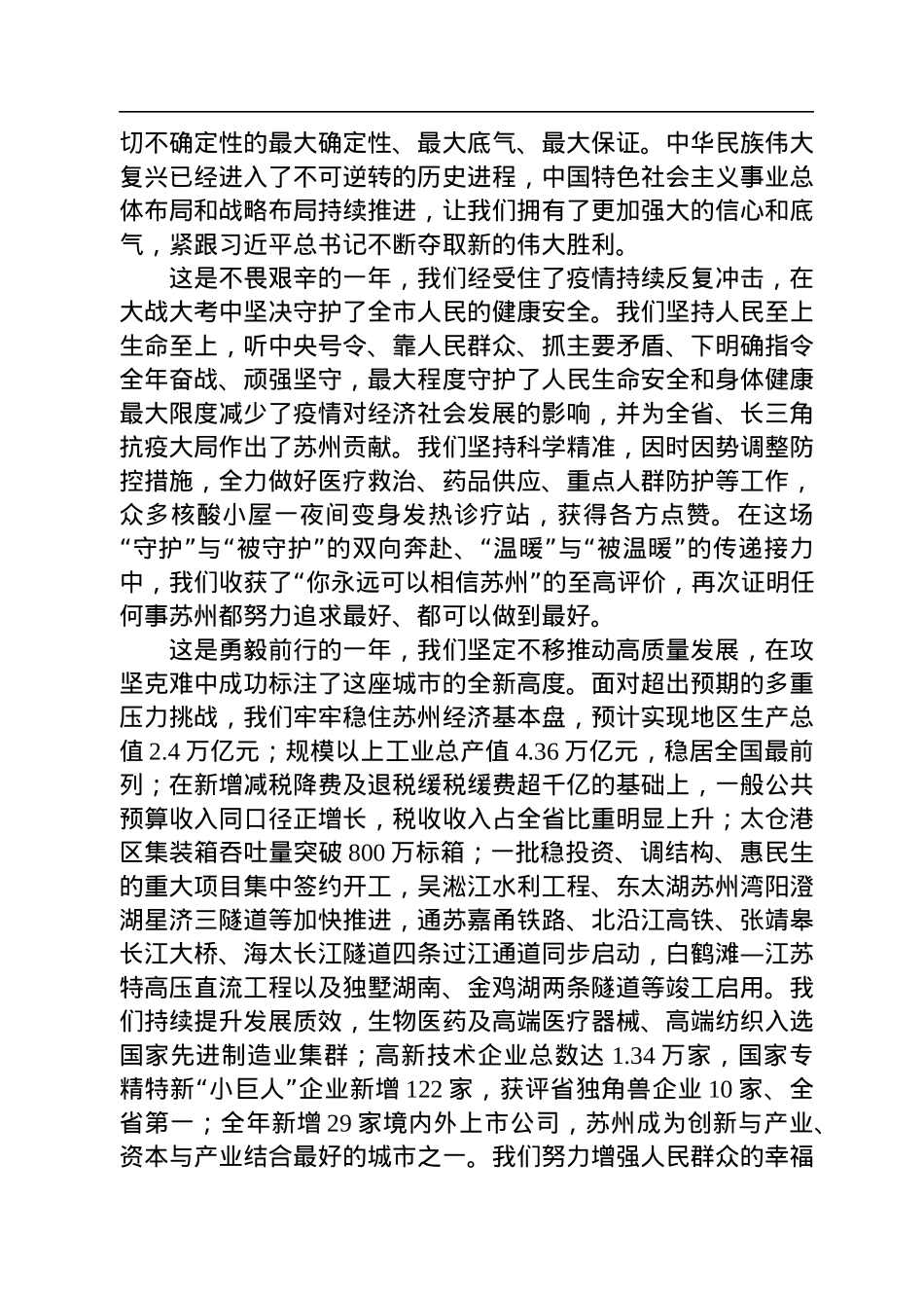 苏州市委书记曹路宝：在市政协十五届二次会议开幕会上的讲话_（20230106）.docx_第2页