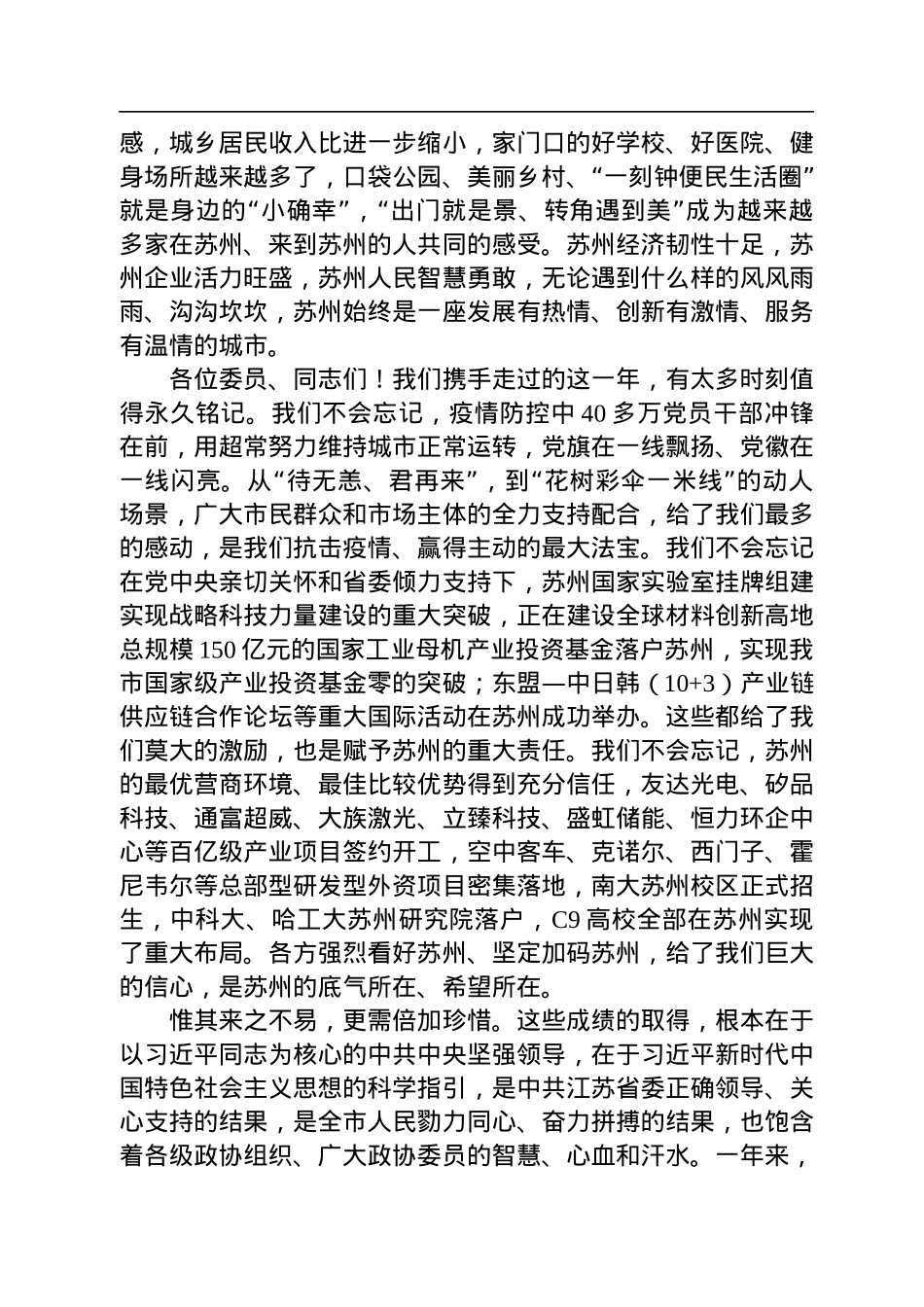 苏州市委书记曹路宝：在市政协十五届二次会议开幕会上的讲话_（20230106）.docx_第3页