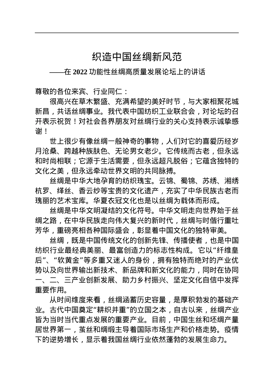 孙瑞哲会长在2022功能性丝绸高质量发展论坛上的讲话(20220730）.docx_第1页