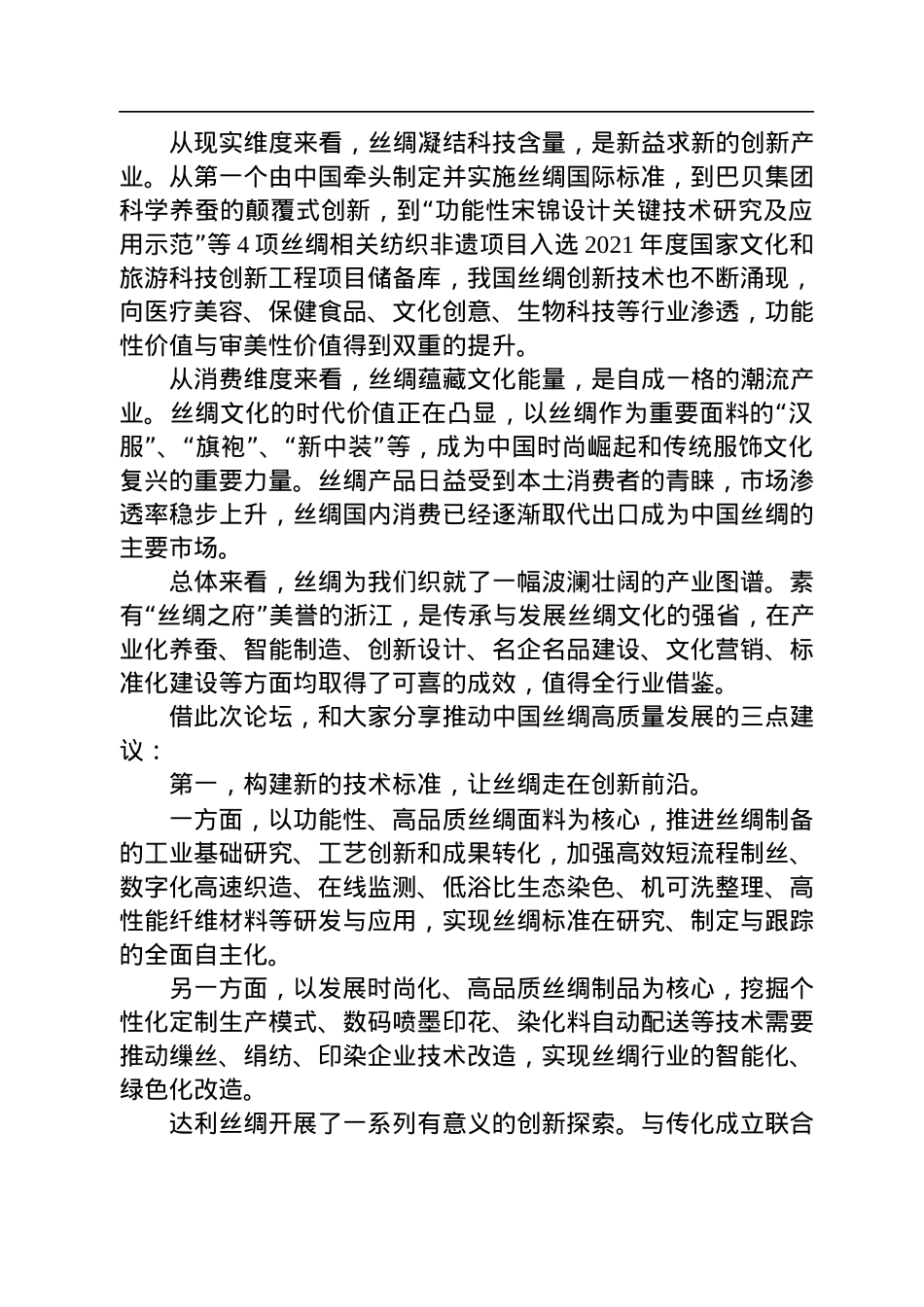 孙瑞哲会长在2022功能性丝绸高质量发展论坛上的讲话(20220730）.docx_第2页