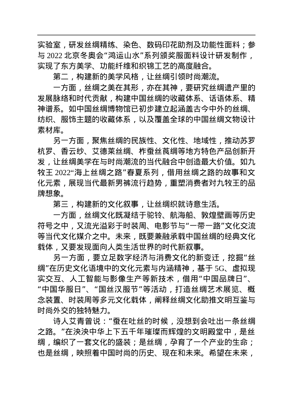孙瑞哲会长在2022功能性丝绸高质量发展论坛上的讲话(20220730）.docx_第3页