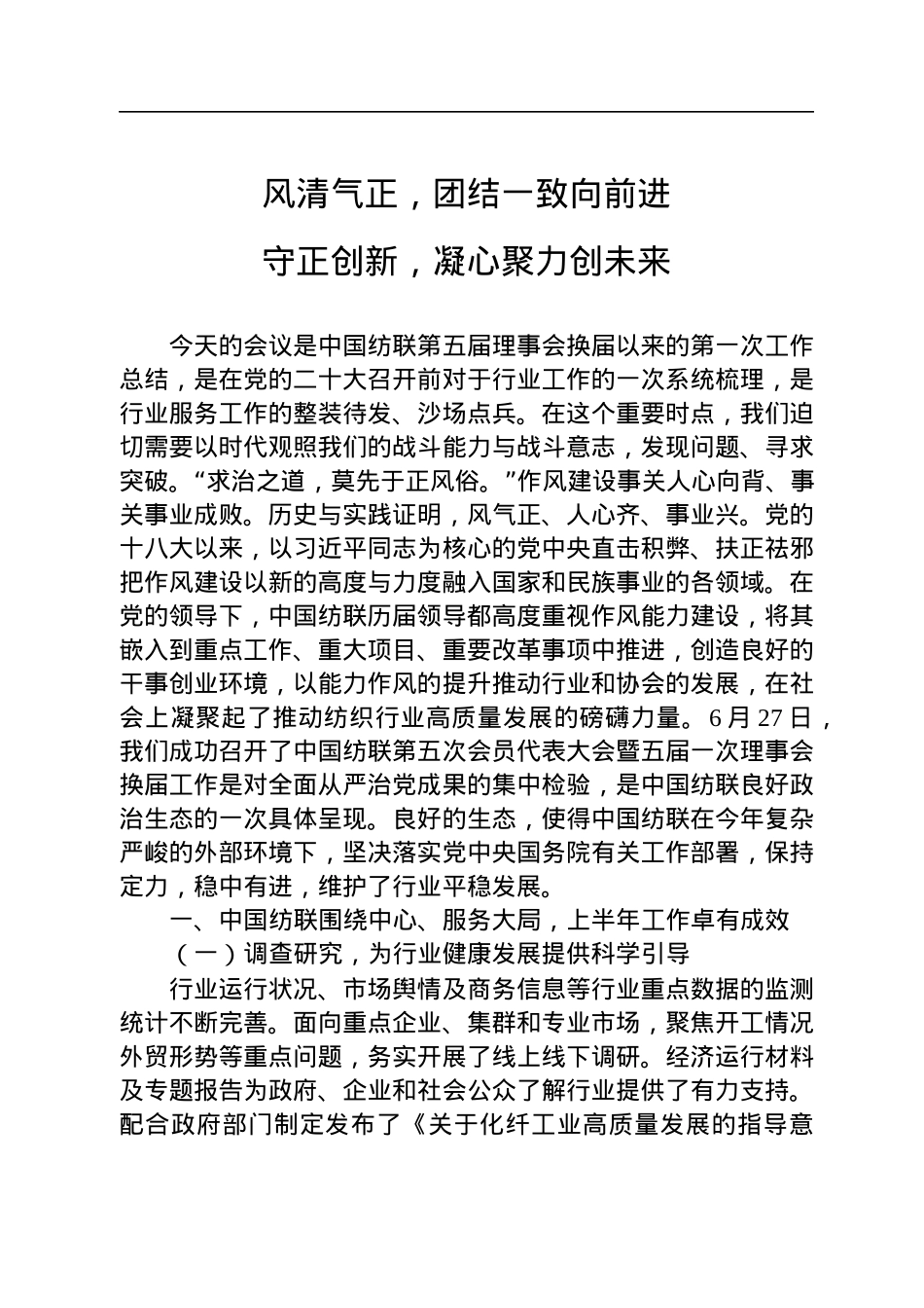 孙瑞哲会长在中国纺织工业联合会2022年年中工作总结会议上的讲话（20220805）.docx_第1页
