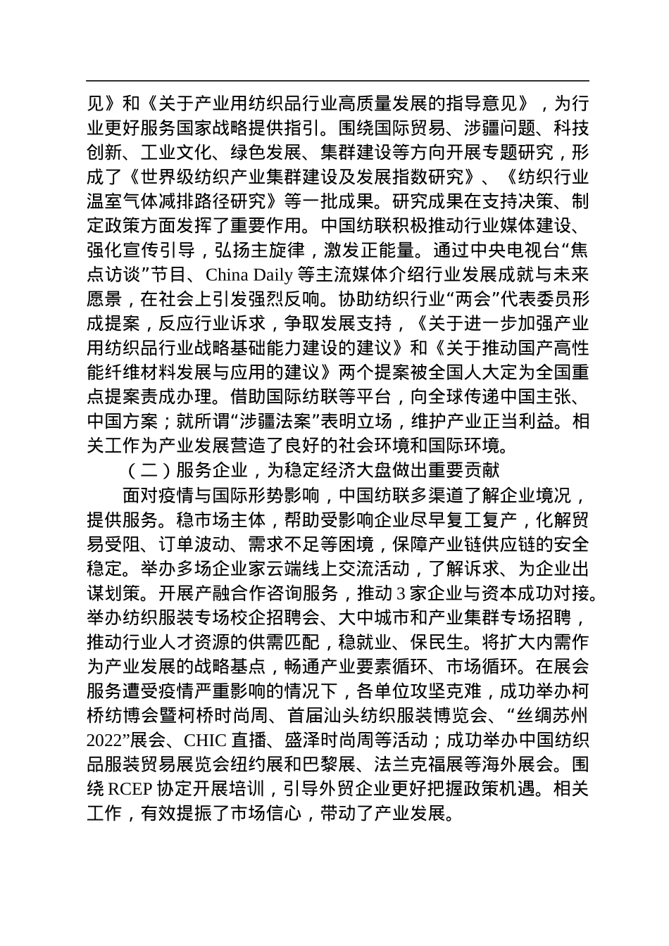 孙瑞哲会长在中国纺织工业联合会2022年年中工作总结会议上的讲话（20220805）.docx_第2页