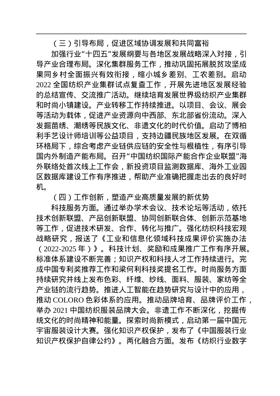 孙瑞哲会长在中国纺织工业联合会2022年年中工作总结会议上的讲话（20220805）.docx_第3页