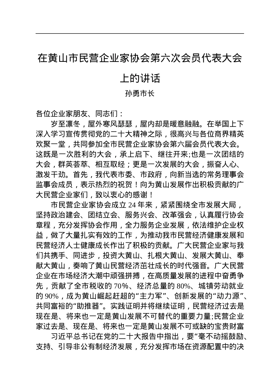孙勇市长：在黄山市民营企业家协会第六次会员代表大会上的讲话（20221202）.docx_第1页