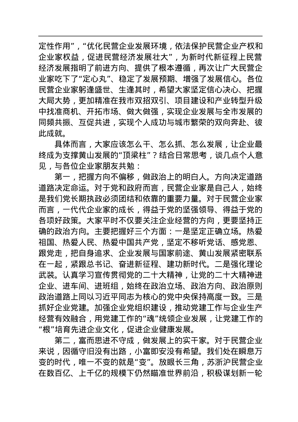 孙勇市长：在黄山市民营企业家协会第六次会员代表大会上的讲话（20221202）.docx_第2页