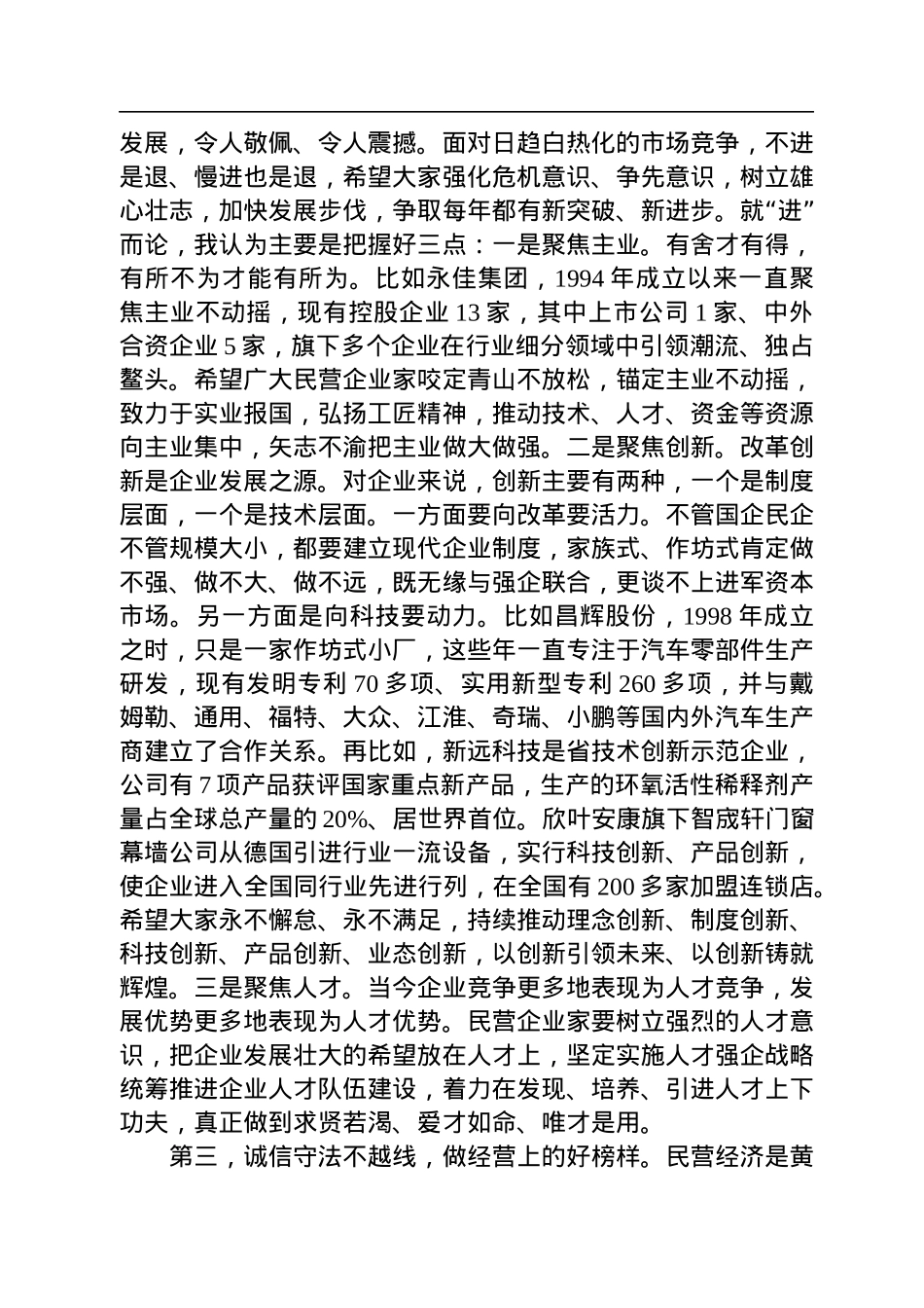 孙勇市长：在黄山市民营企业家协会第六次会员代表大会上的讲话（20221202）.docx_第3页