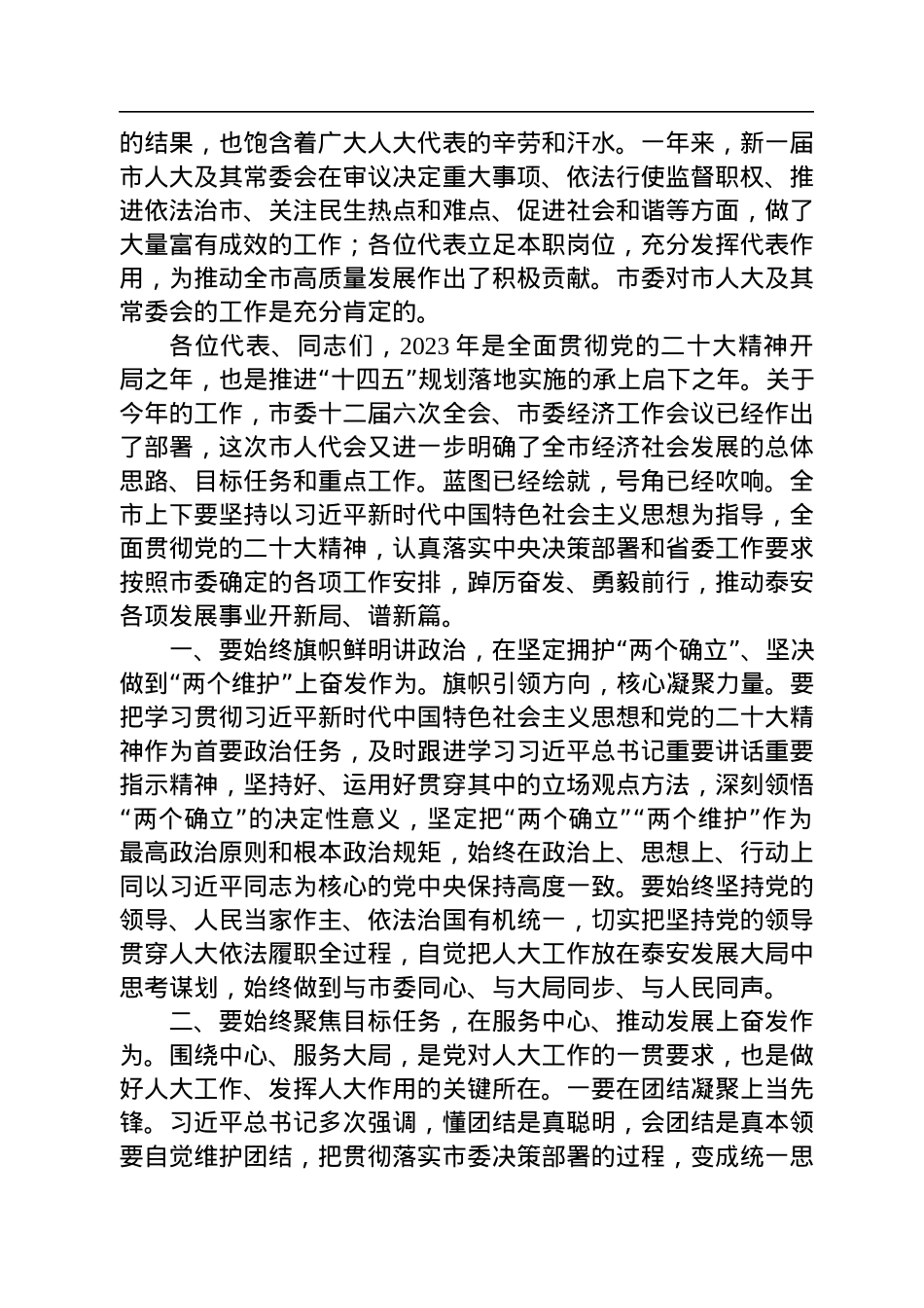 泰安市委书记杨洪涛在市十八届人大二次会议闭幕式上的讲话（20230110）.docx_第2页