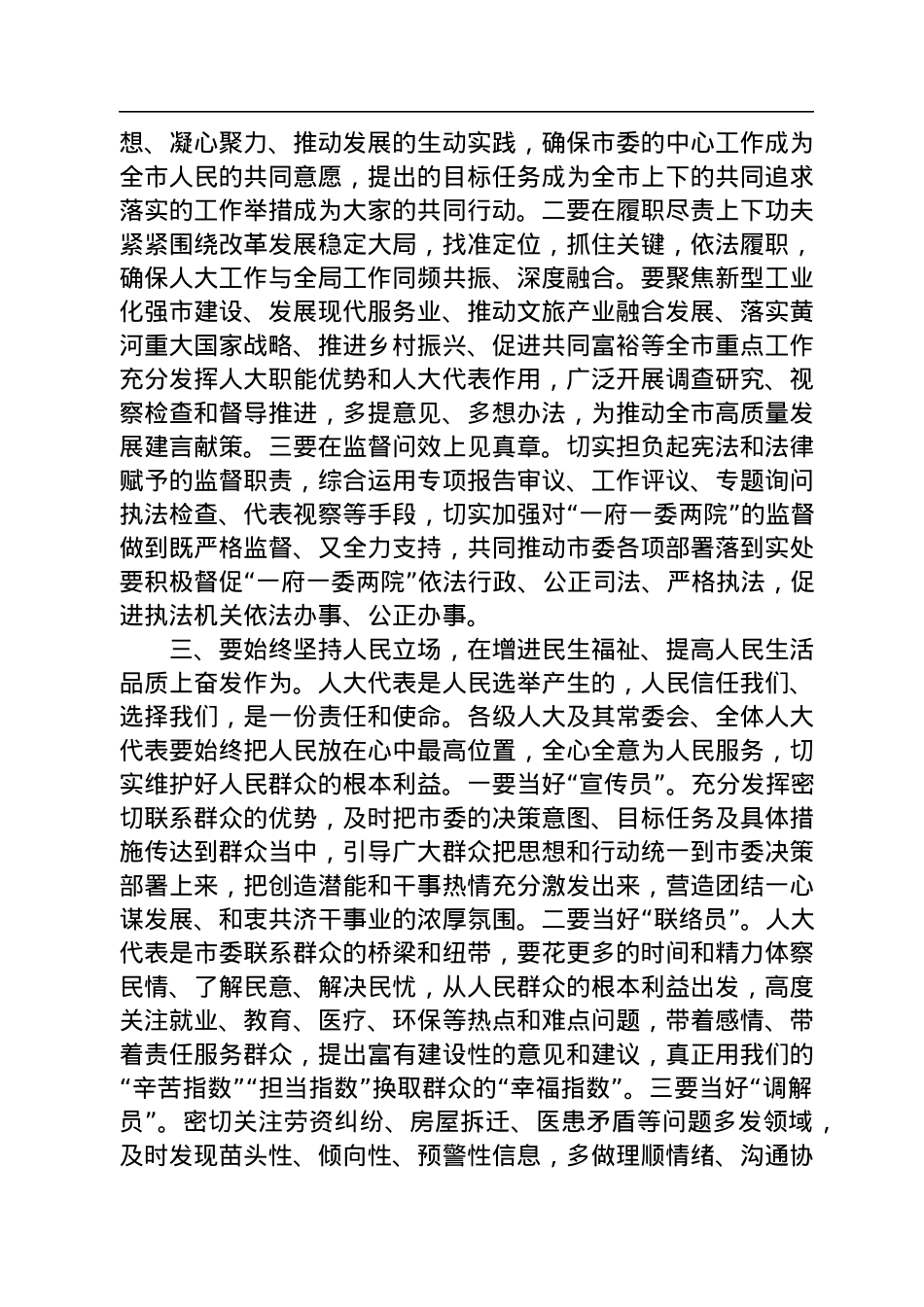 泰安市委书记杨洪涛在市十八届人大二次会议闭幕式上的讲话（20230110）.docx_第3页
