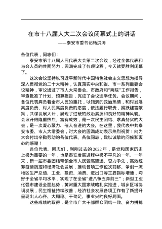 泰安市委书记杨洪涛在市十八届人大二次会议闭幕式上的讲话（20230110）.docx