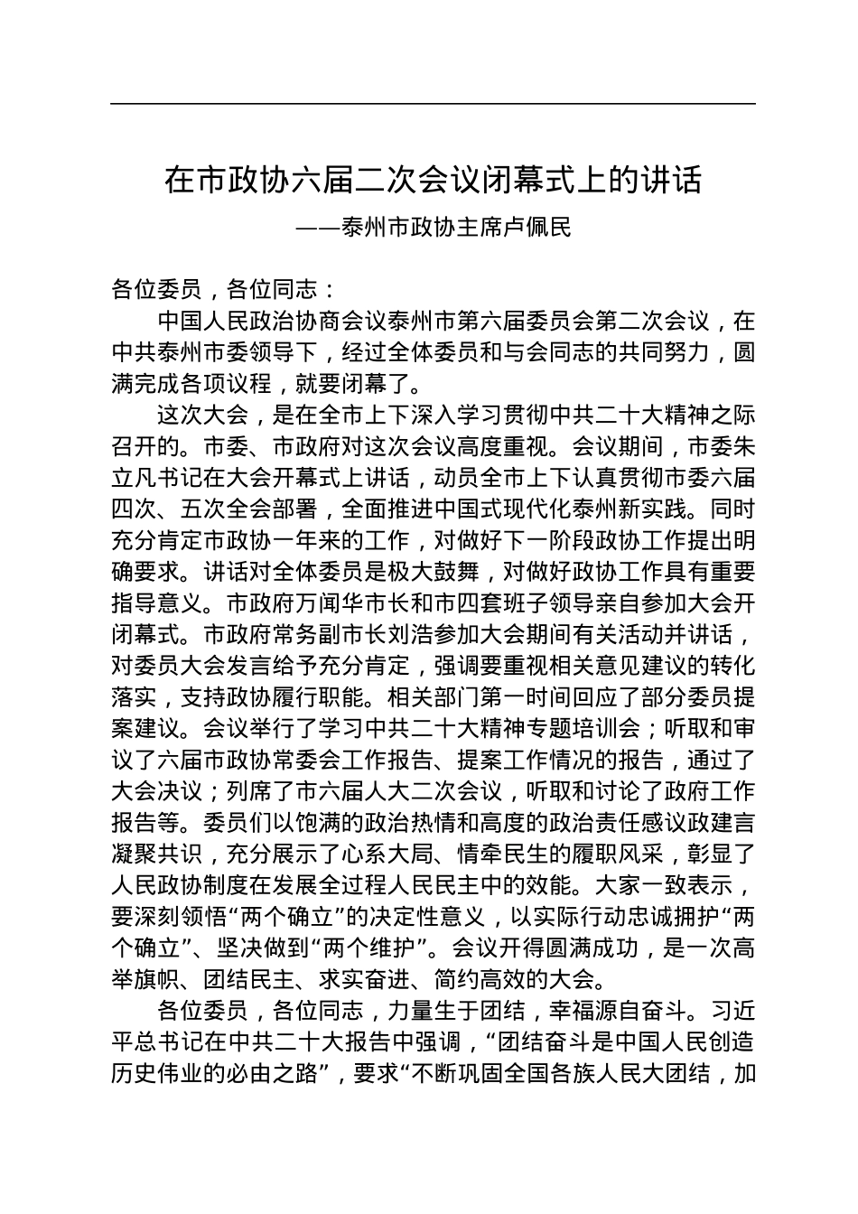 泰州市政协主席卢佩民在市政协六届二次会议闭幕式上的讲话（20230108）.docx_第1页