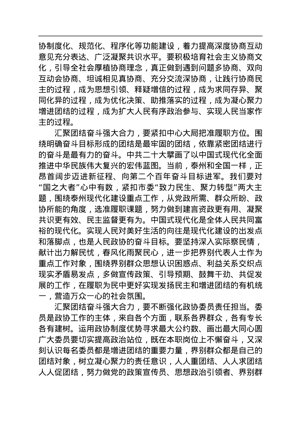 泰州市政协主席卢佩民在市政协六届二次会议闭幕式上的讲话（20230108）.docx_第3页
