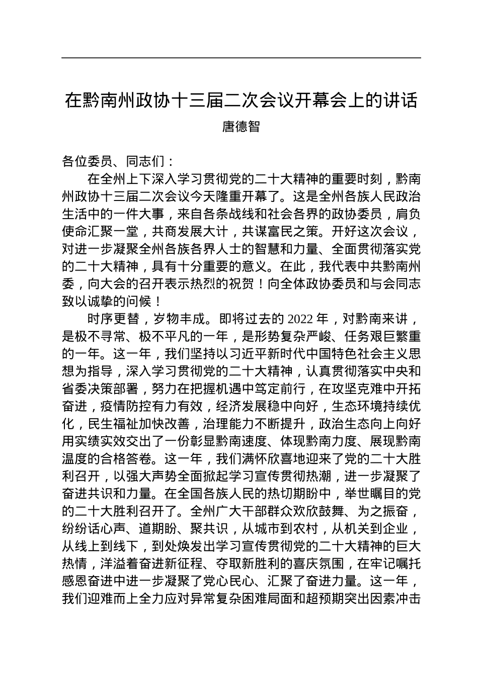 唐德智：在黔南州政协十三届二次会议开幕会上的讲话（20221228）.docx_第1页