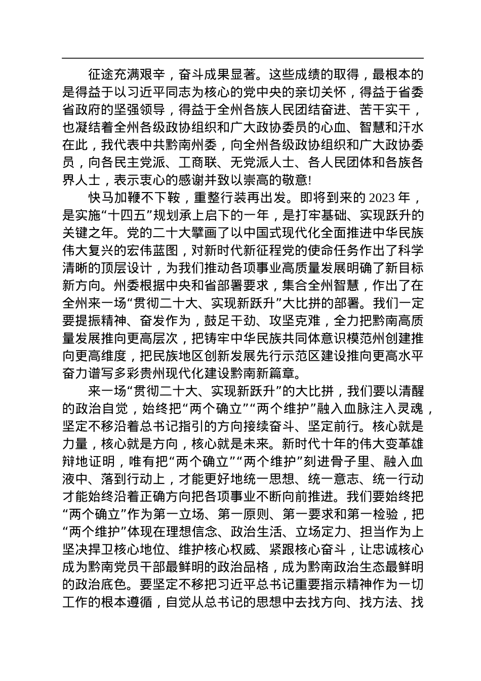 唐德智：在黔南州政协十三届二次会议开幕会上的讲话（20221228）.docx_第3页