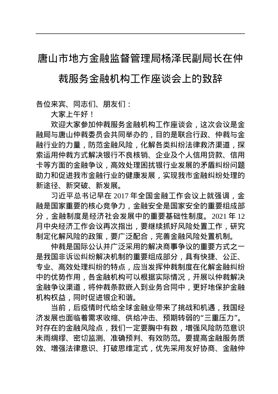 唐山市地方金融监督管理局杨泽民副局长在仲裁服务金融机构工作座谈会上的致辞（20220721）.docx_第1页