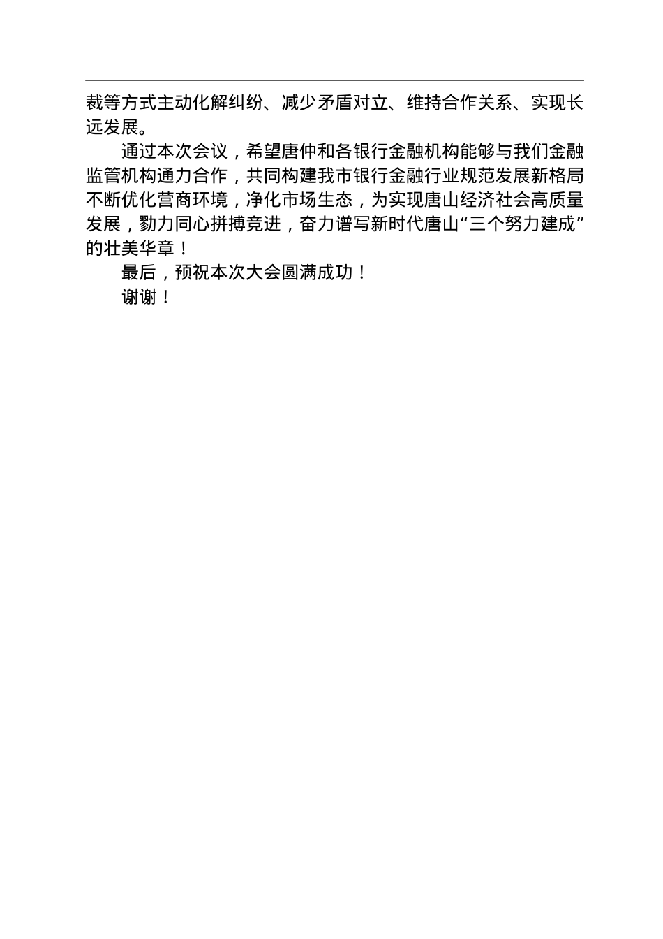 唐山市地方金融监督管理局杨泽民副局长在仲裁服务金融机构工作座谈会上的致辞（20220721）.docx_第2页