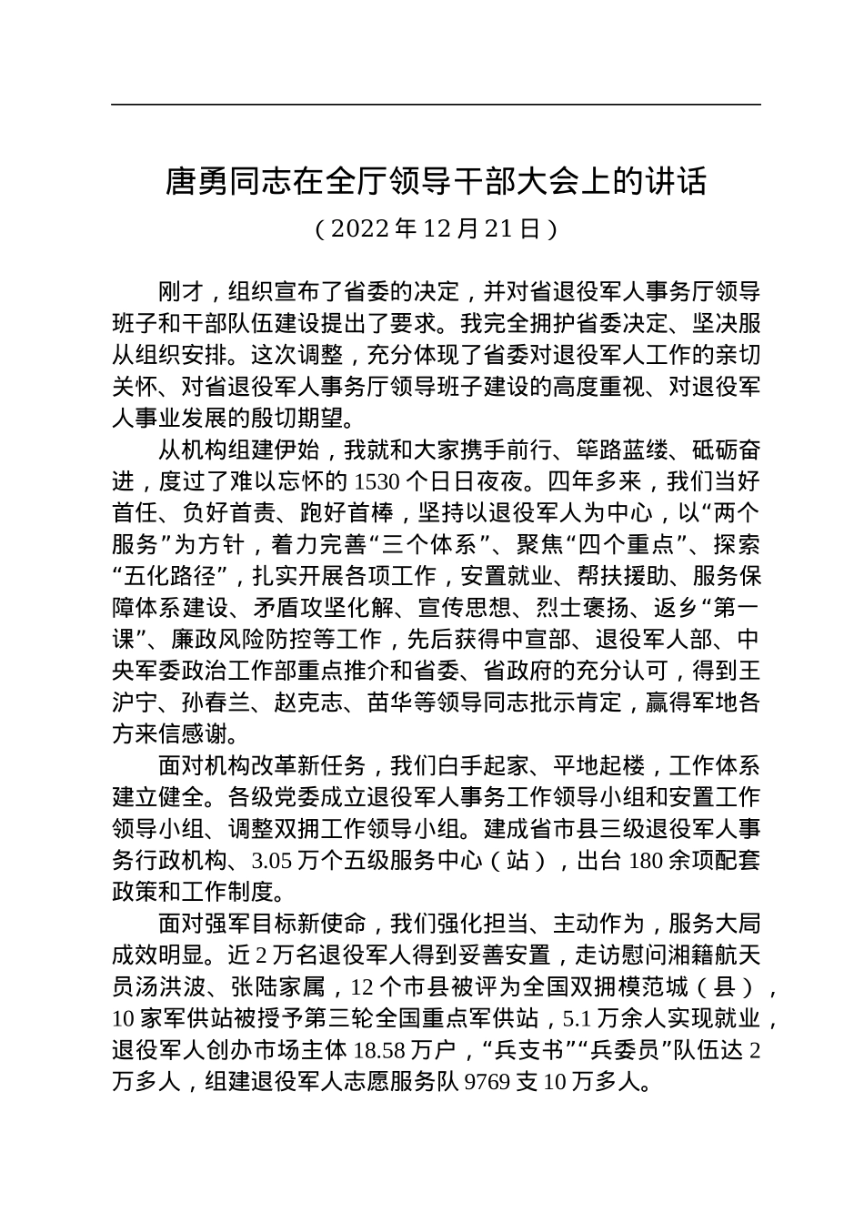 唐勇离任湖南省退役军人事务厅厅长时的讲话（20221221）.docx_第1页