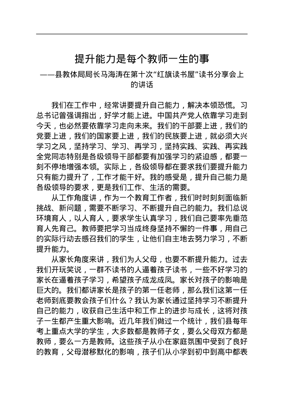 提升能力是每个教师一生的事——县教体局局长马海涛在第十次“红旗读书屋”读书分享会上的讲话.docx_第1页