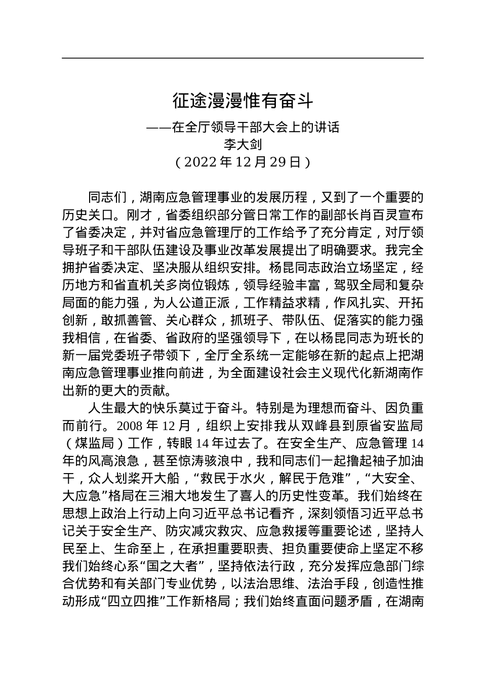 厅长离任讲话——在全厅领导干部大会上的讲话（20221229）.docx_第1页