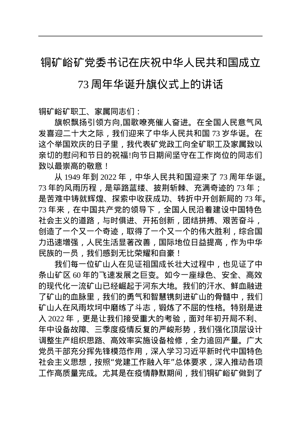 铜矿峪矿党委书记在庆祝中华人民共和国成立73周年华诞升旗仪式上的讲话.docx_第1页