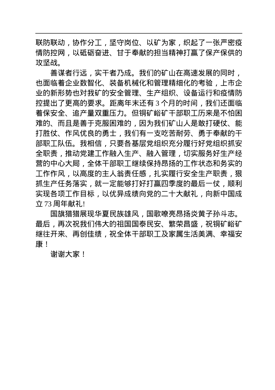 铜矿峪矿党委书记在庆祝中华人民共和国成立73周年华诞升旗仪式上的讲话.docx_第2页