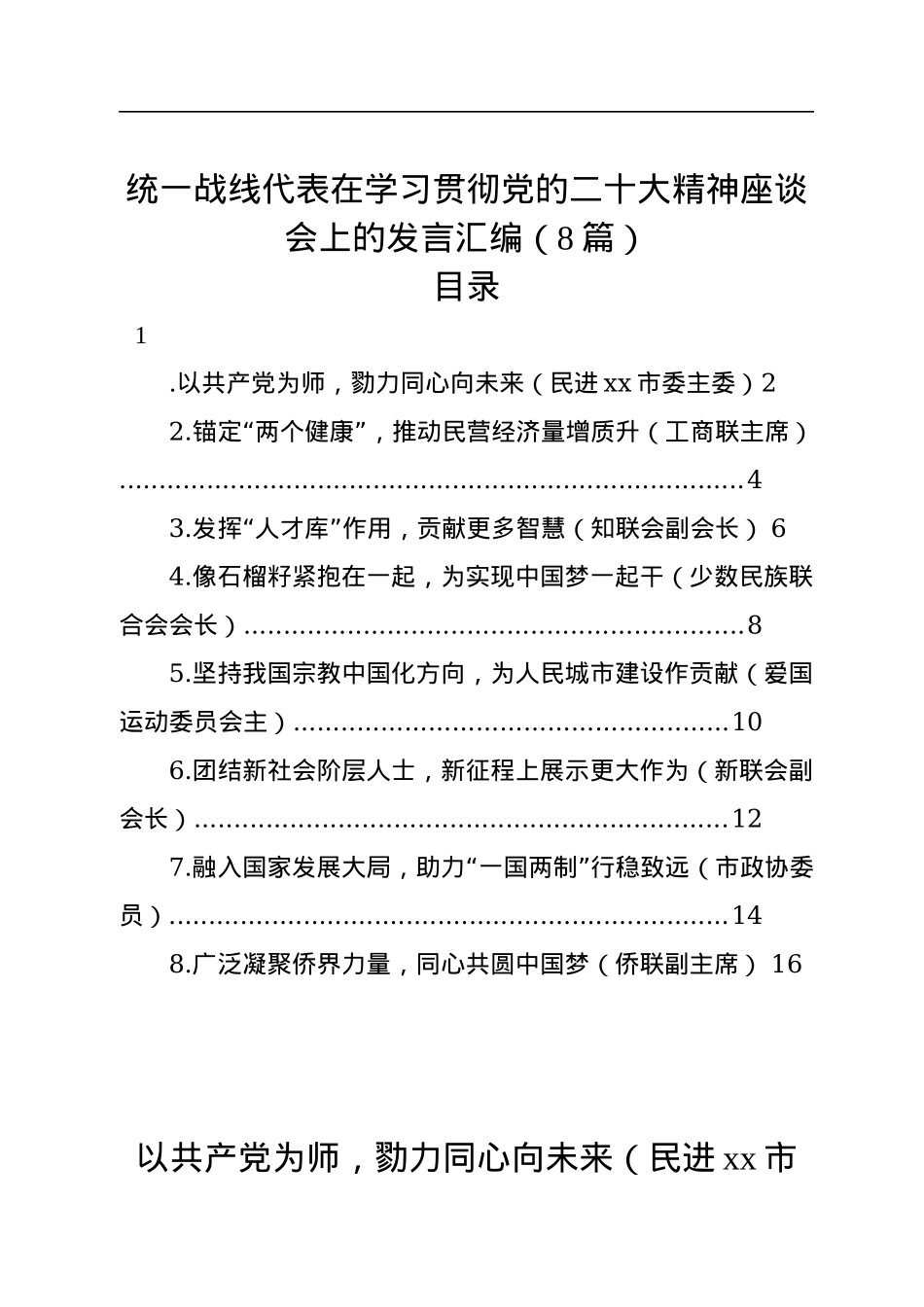 统一战线代表在学习贯彻党的二十大精神座谈会上的发言汇编（8篇）.docx_第1页