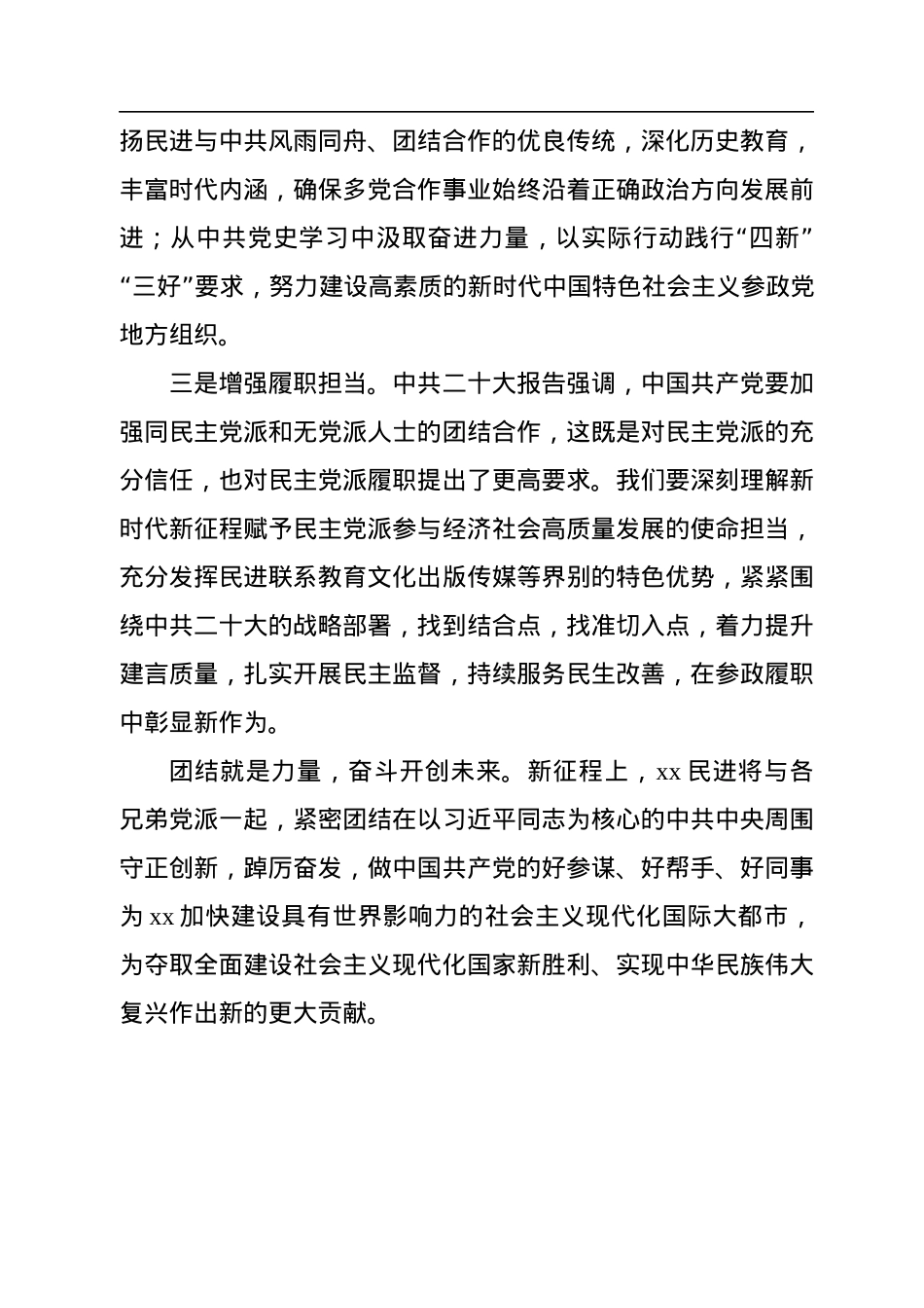 统一战线代表在学习贯彻党的二十大精神座谈会上的发言汇编（8篇）.docx_第3页