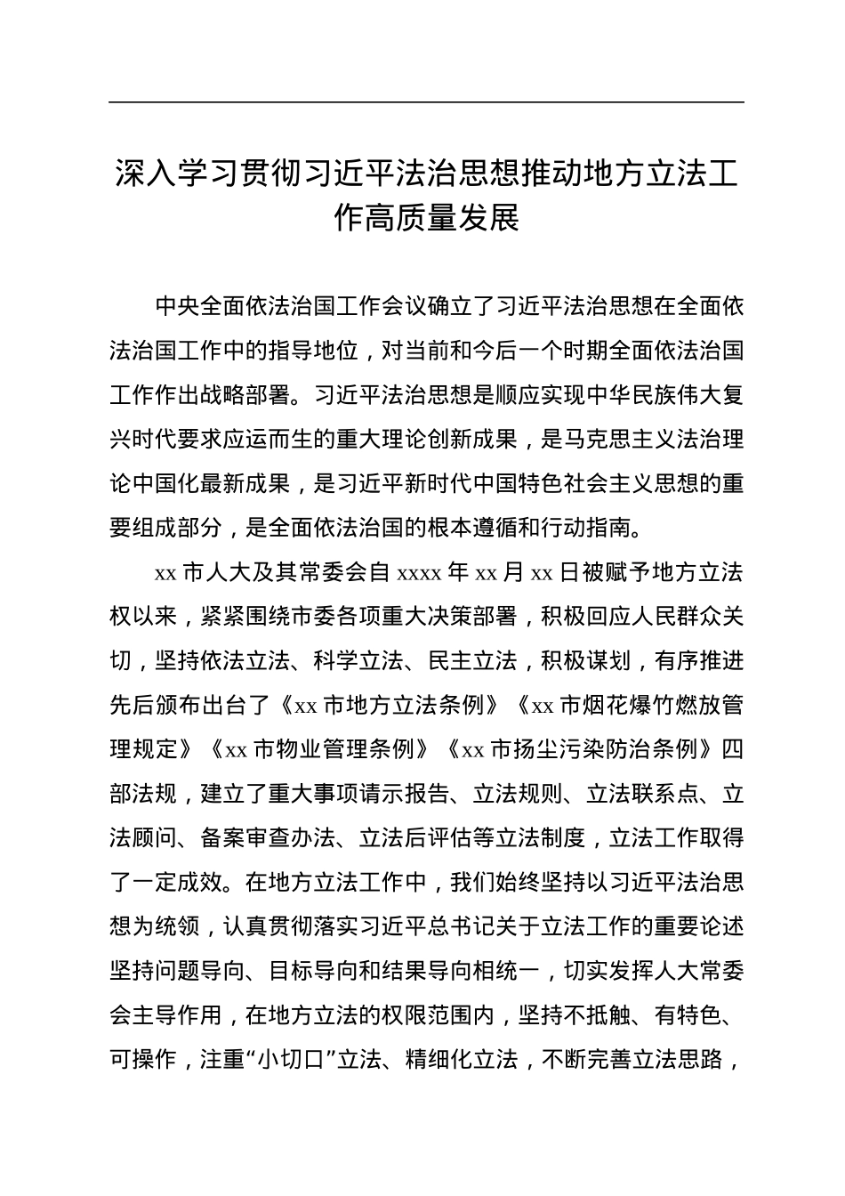 推动地方立法工作交流发言汇编（2篇）.docx_第2页