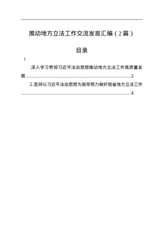 推动地方立法工作交流发言汇编（2篇）.docx