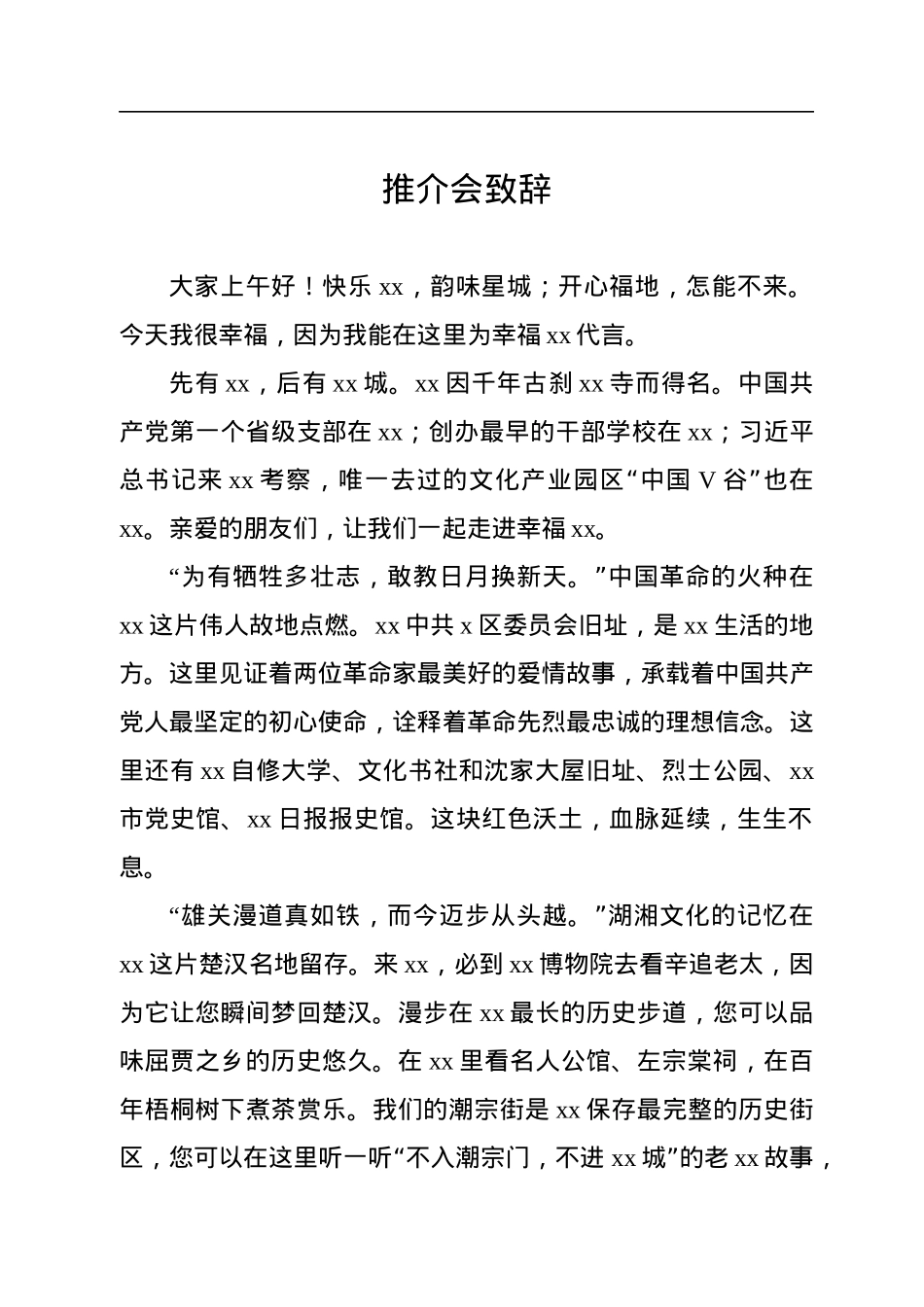 推介会致辞、讲话、发言汇编（10篇）.docx_第2页