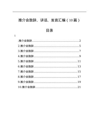 推介会致辞、讲话、发言汇编（10篇）.docx