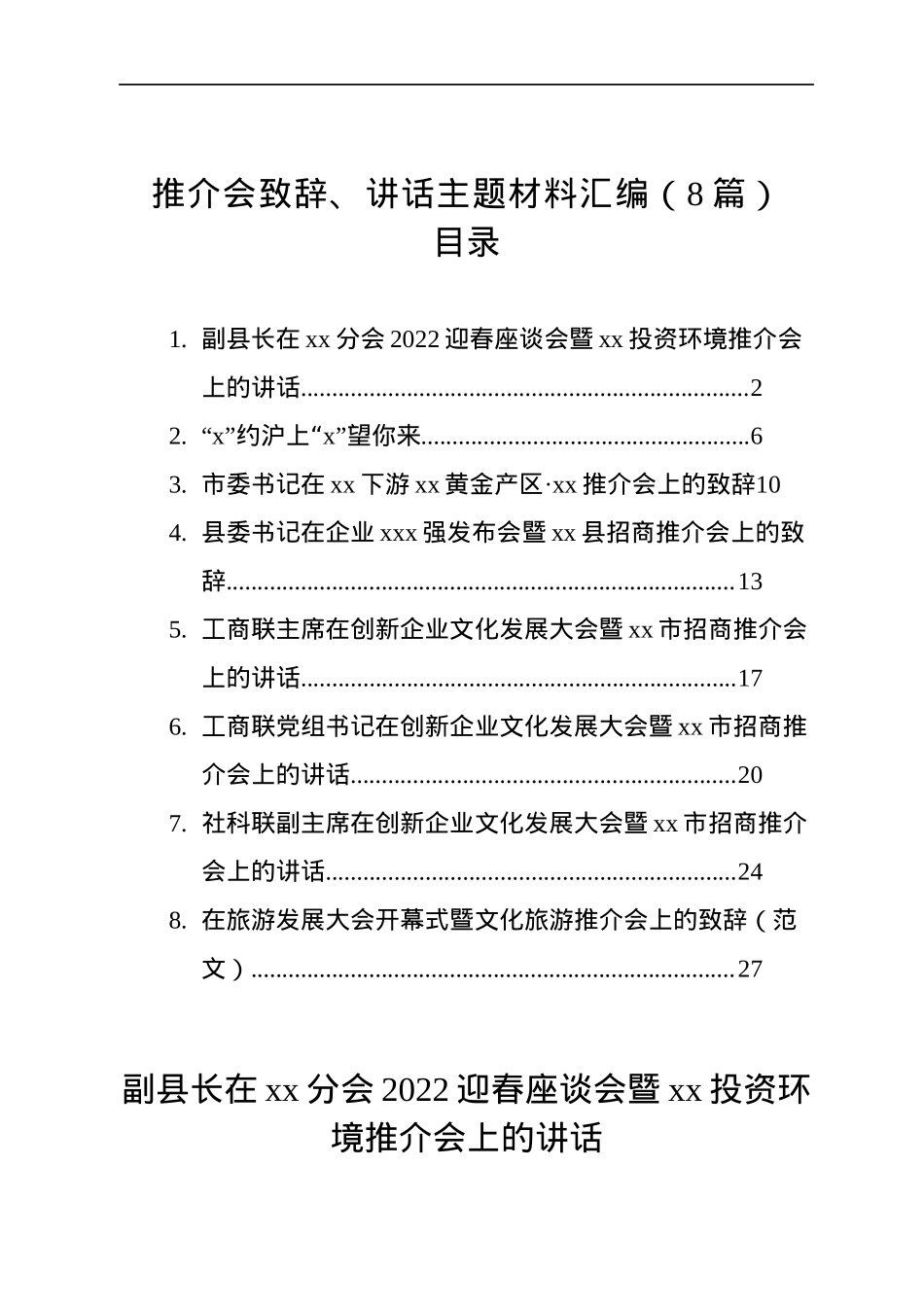 推介会致辞、讲话主题材料汇编（8篇）.docx_第1页