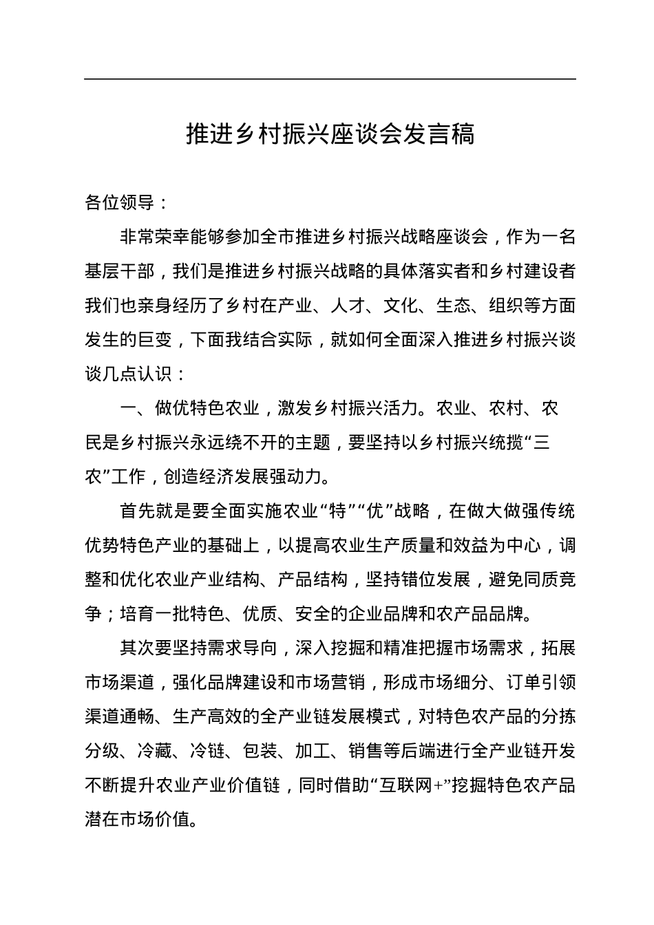推进乡村振兴座谈会发言稿.docx_第1页
