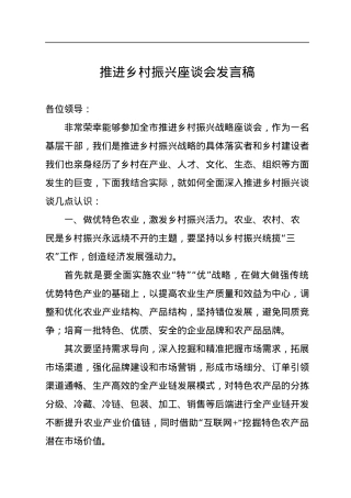 推进乡村振兴座谈会发言稿.docx