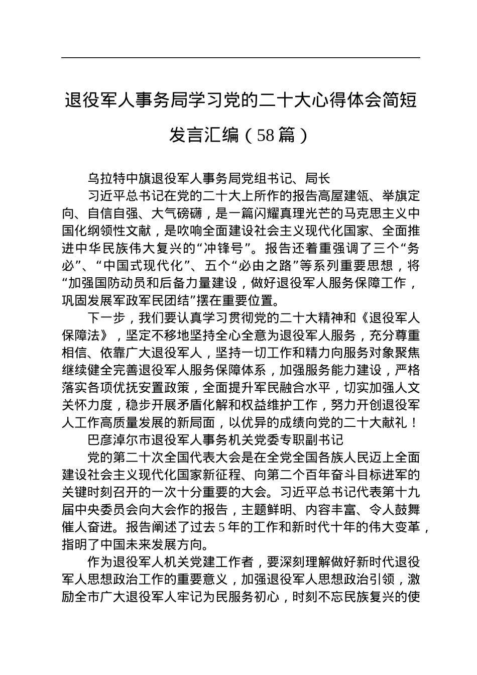 退役军人事务局学习党的二十大心得体会简短发言汇编（58篇）.docx_第1页