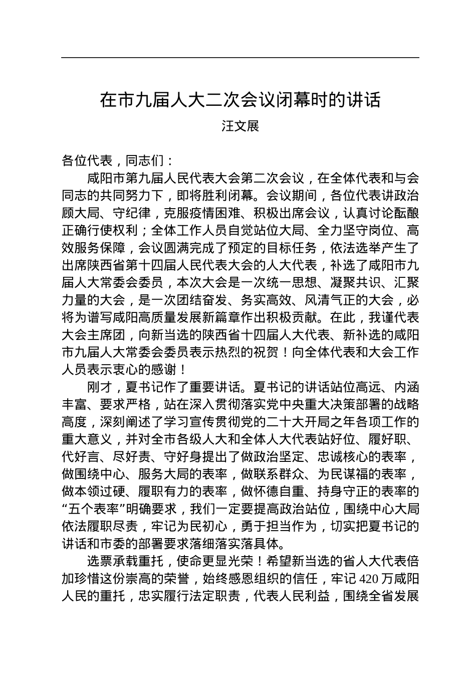 汪文展：在市九届人大二次会议闭幕时的讲话（20221230）.docx_第1页
