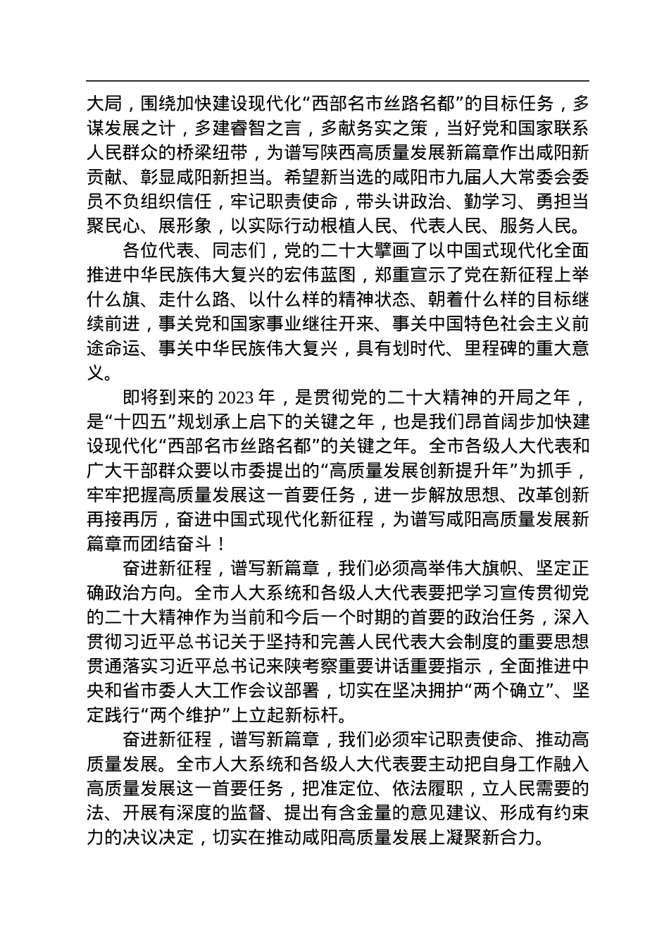 汪文展：在市九届人大二次会议闭幕时的讲话（20221230）.docx_第2页