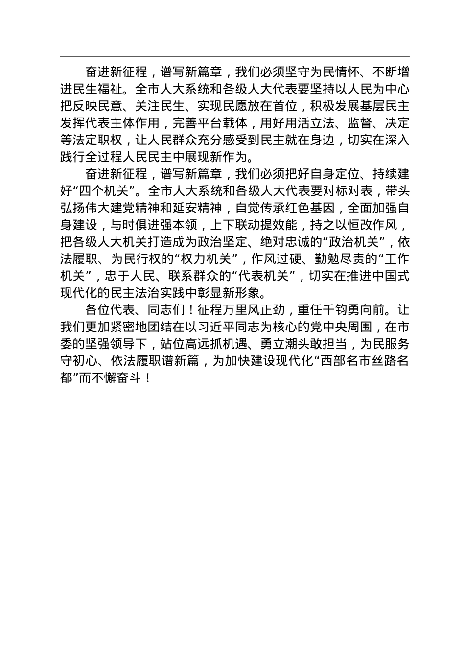汪文展：在市九届人大二次会议闭幕时的讲话（20221230）.docx_第3页