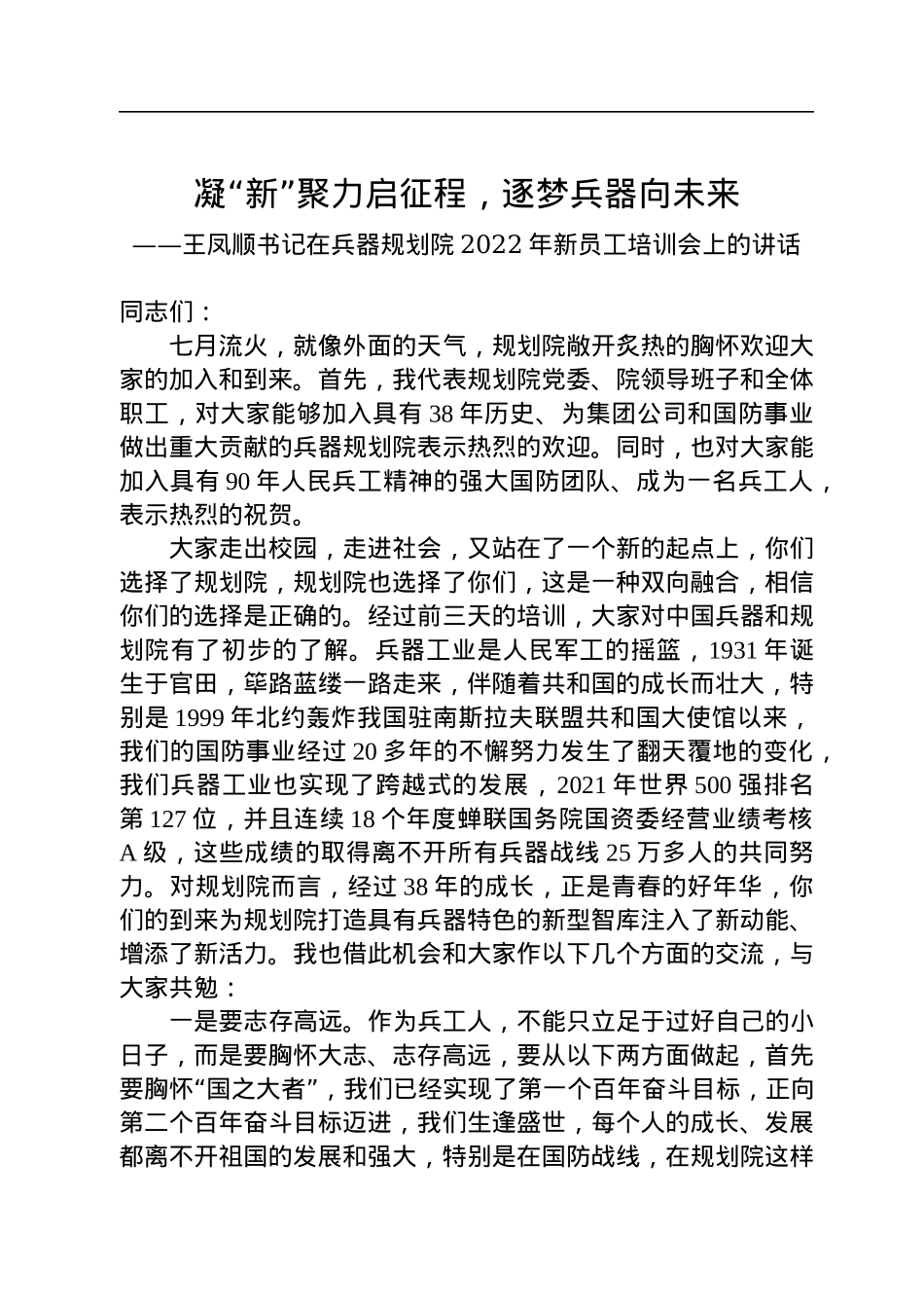 王凤顺书记在兵器规划院2022年新员工培训会上的讲话（20220721）.docx_第1页