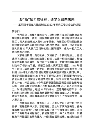 王凤顺书记在兵器规划院2022年新员工培训会上的讲话（20220721）.docx