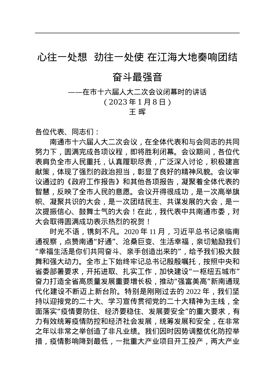 王晖：在南通市十六届人大二次会议闭幕时的讲话（20230108）.docx_第1页