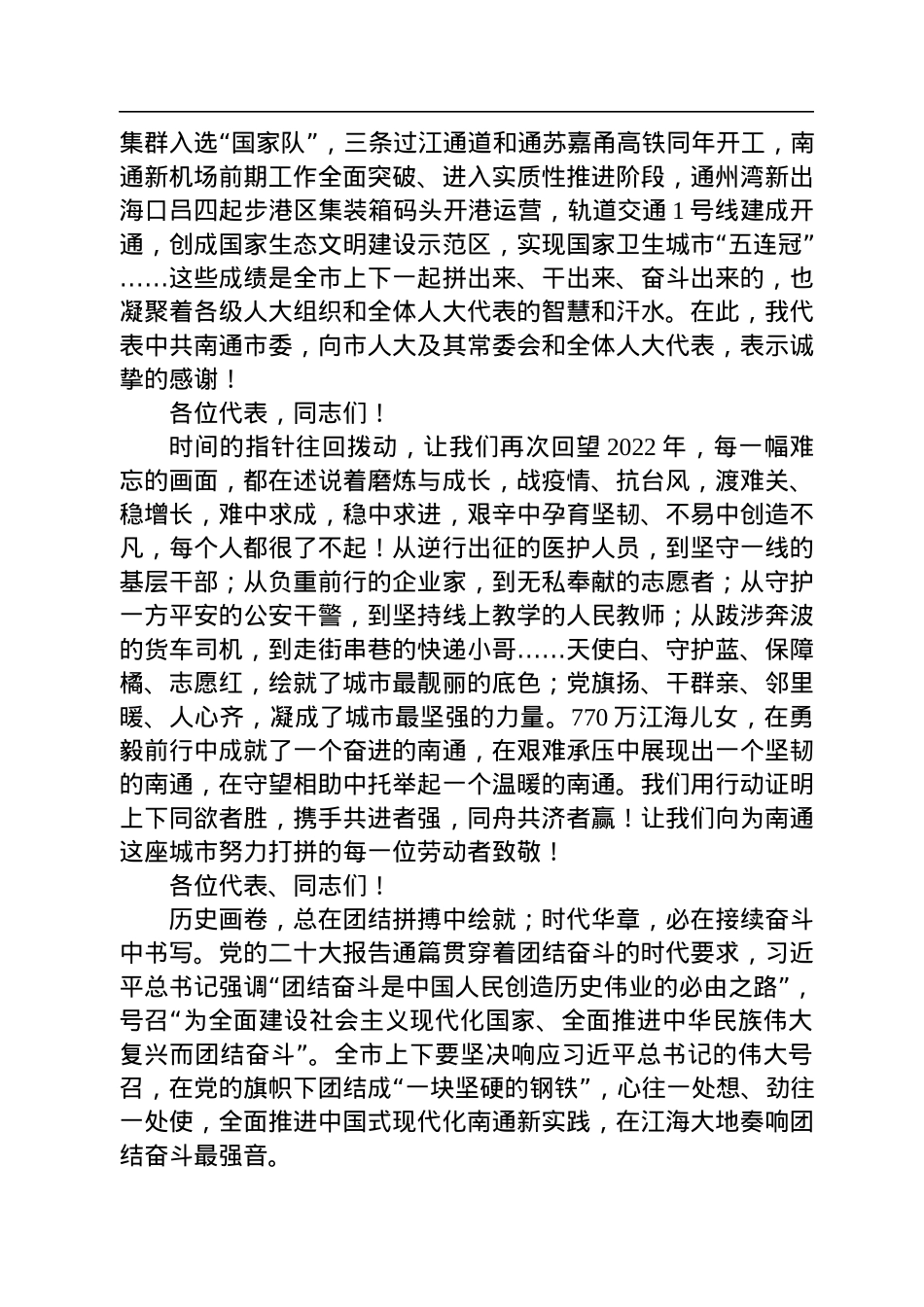 王晖：在南通市十六届人大二次会议闭幕时的讲话（20230108）.docx_第2页