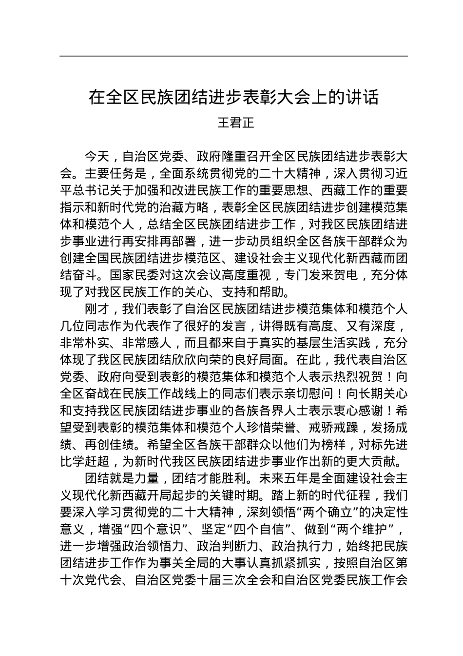 王君正：在全区民族团结进步表彰大会上的讲话+(20221226).docx_第1页