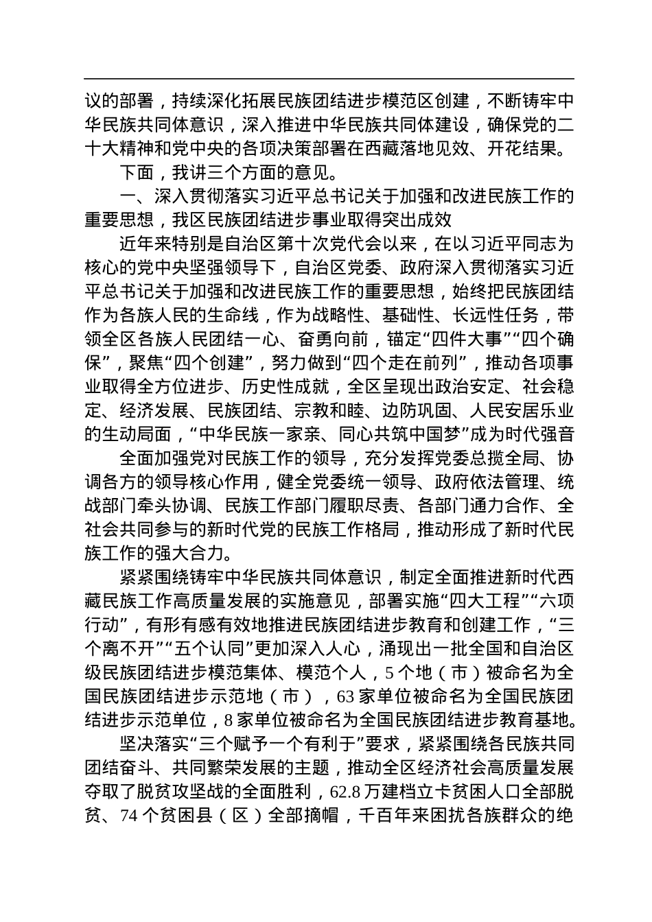 王君正：在全区民族团结进步表彰大会上的讲话+(20221226).docx_第2页