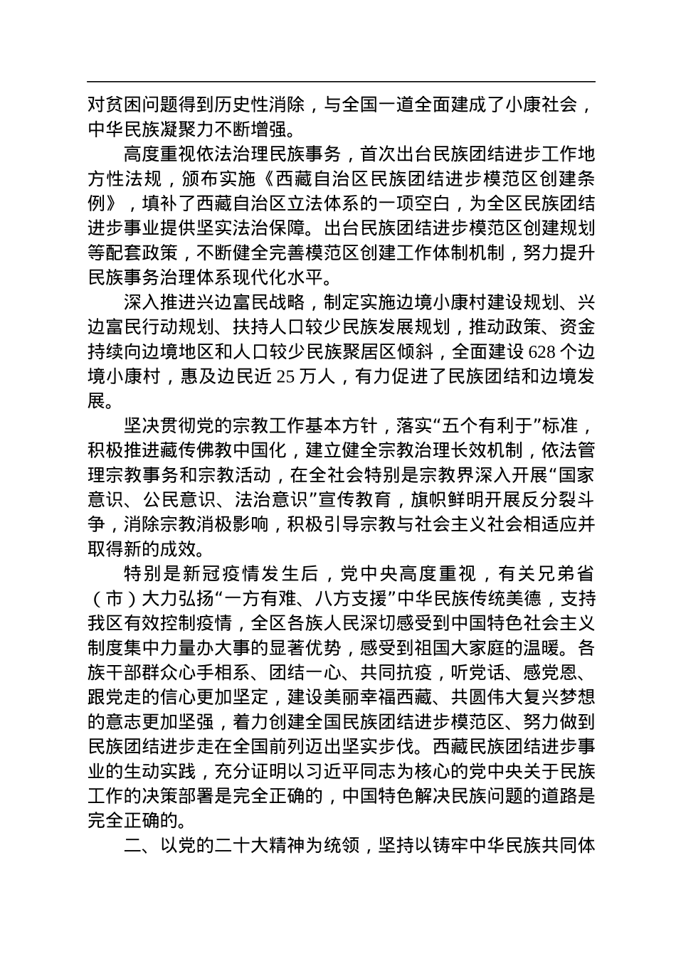 王君正：在全区民族团结进步表彰大会上的讲话+(20221226).docx_第3页