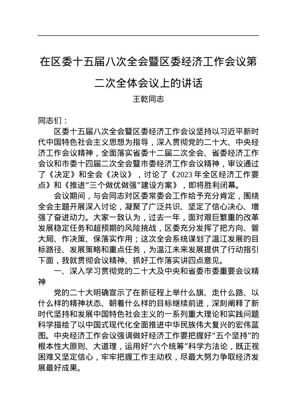王乾同志：在区委十五届八次全会暨区委经济工作会议第二次全体会议上的讲话（20230107）.docx_第1页