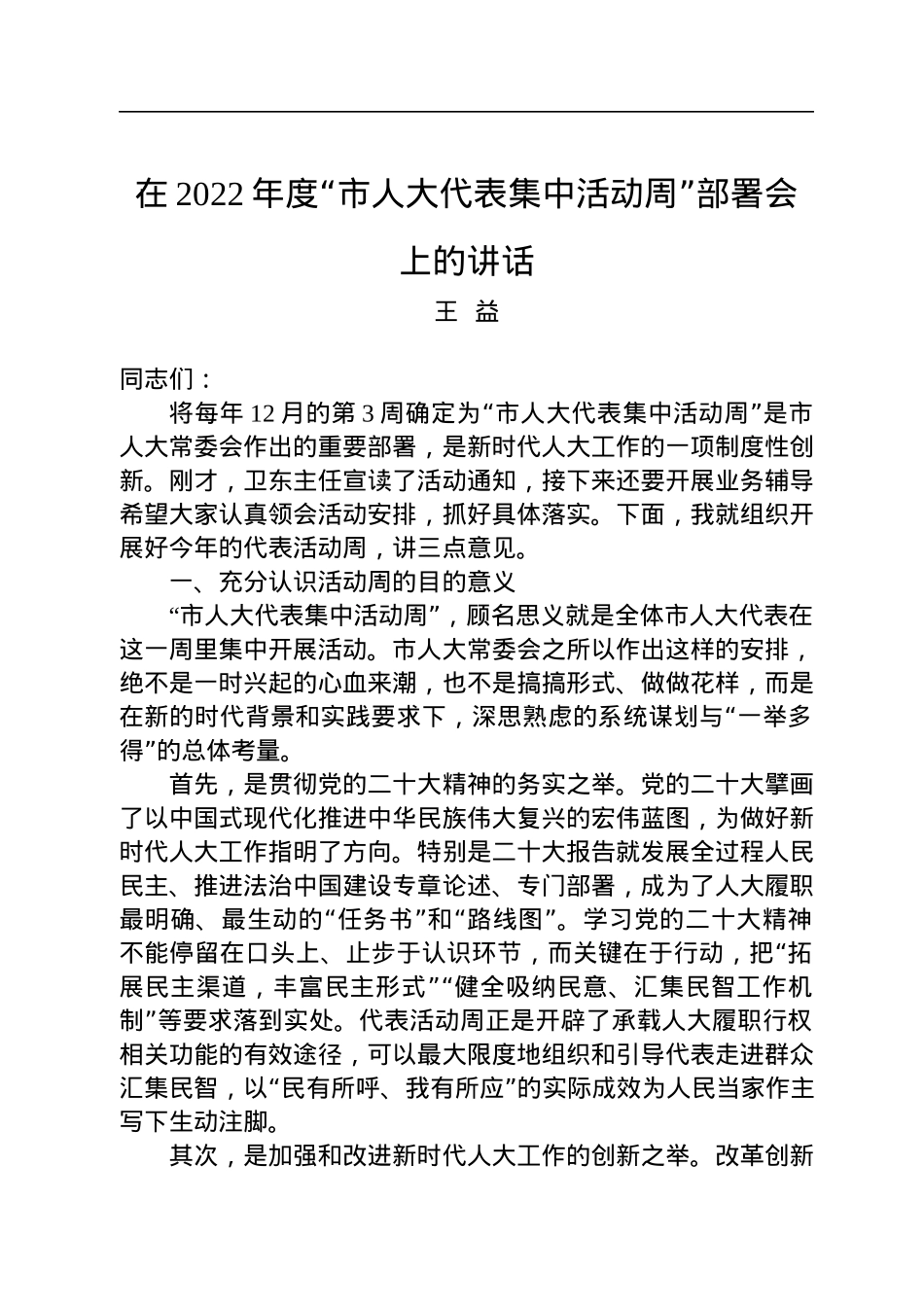 王益：在2022年度“市人大代表集中活动周”部署会上的讲话（20221208）.docx_第1页
